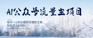 AI公众号流量主项目,每天1小时AI帮你写爆款文章,轻松日入1000+【揭秘】-水滴知识网