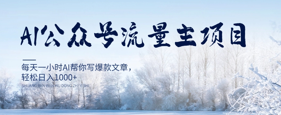 AI公众号流量主项目,每天1小时AI帮你写爆款文章,轻松日入1000+【揭秘】-水滴知识网