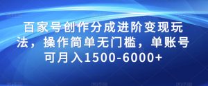 百家号创作分成进阶变现玩法，操作简单无门槛，单账号可月入1500-6000+【揭秘】-水滴知识网