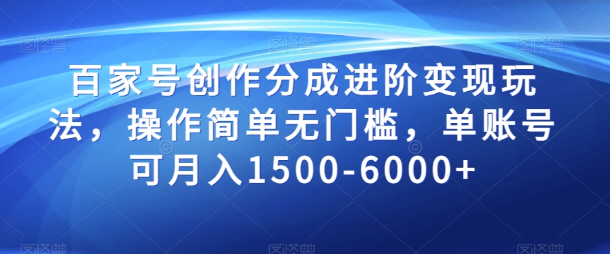 百家号创作分成进阶变现玩法,操作简单无门槛,单账号可月入1500-6000+【揭秘】-水滴知识网
