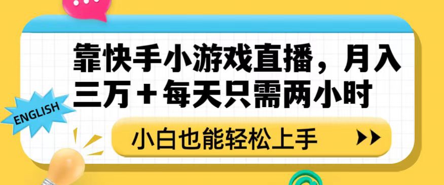 靠快手小游戏直播，月入三万+每天只需两小时，小白也能轻松上手【揭秘】-水滴知识网