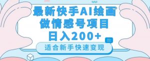 最新快手ai绘画做情感号日入200+玩法【详细教程】【揭秘】-水滴知识网