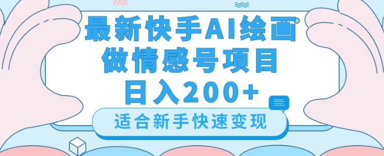 最新快手ai绘画做情感号日入200+玩法【详细教程】【揭秘】-水滴知识网