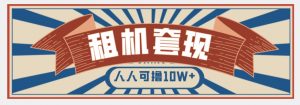 年底最新快速变现项目，手机以租代购套现，人人可撸10W+【揭秘】-水滴知识网