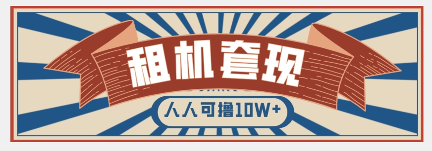 年底最新快速变现项目，手机以租代购套现，人人可撸10W+【揭秘】-水滴知识网