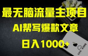 AI流量主掘金月入1万+项目实操大揭秘!全新教程助你零基础也能赚大钱-水滴知识网
