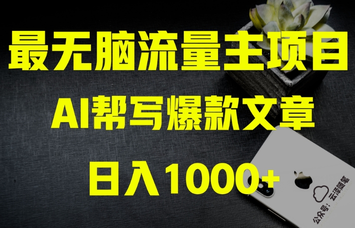 AI流量主掘金月入1万+项目实操大揭秘!全新教程助你零基础也能赚大钱-水滴知识网