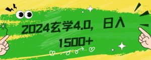 零基础小白也能掌握的玄学掘金秘籍,每日轻松赚取1500元!附带详细教学和引流技巧,快速入门【揭秘】-水滴知识网