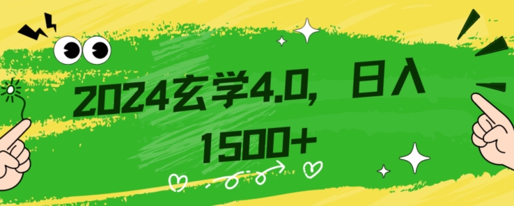 零基础小白也能掌握的玄学掘金秘籍,每日轻松赚取1500元!附带详细教学和引流技巧,快速入门【揭秘】-水滴知识网