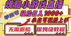 烧脑小游戏直播,单账号日入1000+,无需露脸,小白可轻松上手(保姆级教程)【揭秘】-水滴知识网