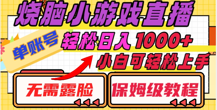 烧脑小游戏直播，单账号日入1000+，无需露脸，小白可轻松上手（保姆级教程）【揭秘】-水滴知识网