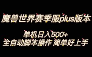 魔兽世界plus版本全自动打金搬砖,单机500+,操作简单好上手【揭秘】-水滴知识网