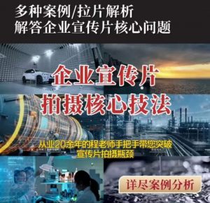 【企业宣传片】拍摄思维提升专业影视质感核心揭密一课搞定-水滴知识网