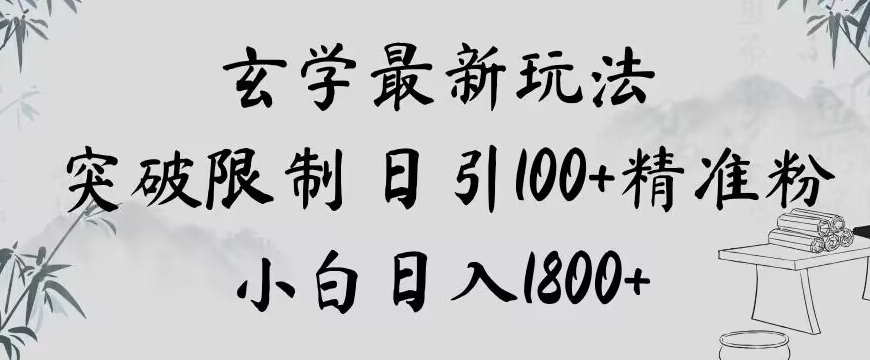 玄学新玩法，突破限制，日引100+精准粉，小白日入1800+【揭秘】-水滴知识网