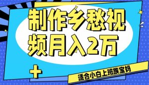 制作乡愁视频,月入2万+工作室可批量操作【揭秘】-水滴知识网