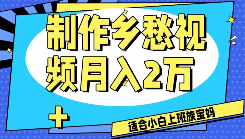 制作乡愁视频,月入2万+工作室可批量操作【揭秘】-水滴知识网