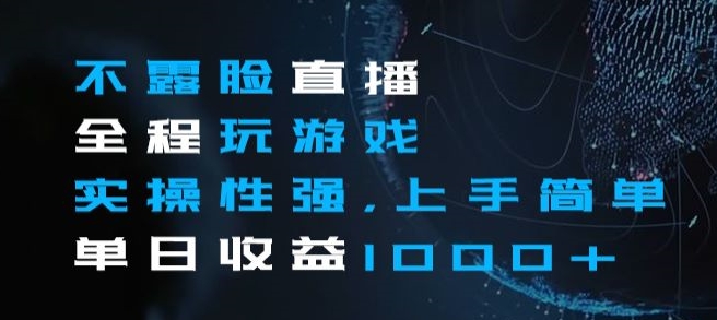 不露脸直播全程玩游戏，实操性强，上手简单，单日收益1000+【揭秘】-水滴知识网