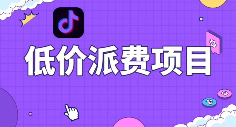 抖音低价派单项目,0门槛,日入1000+很轻松,小白可操作【揭秘】-水滴知识网
