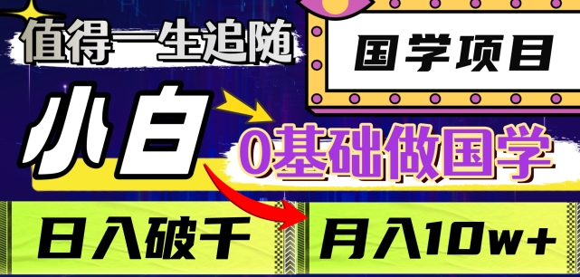 值得一生追随的国学项目，长期饭票，小白也可0基础做国学，日入3000，月入10W+【揭秘】-水滴知识网