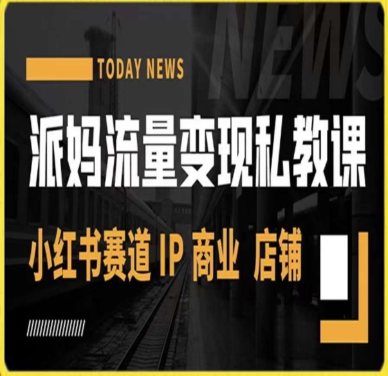 派妈流量变现私教课，小红书赛道IP  商业  店铺 -水滴知识网