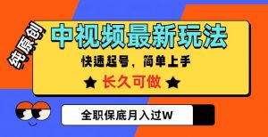 中视频最新玩法,纯原创,项目长久快速起号,简单上手,全职保底月入过W【揭秘】-水滴知识网