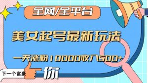 全网，全平台，美女起号最新玩法一天涨粉10000收入500+【揭秘】-水滴知识网