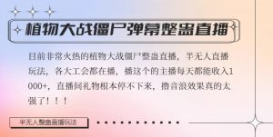 半无人直播弹幕整蛊玩法2.0，植物大战僵尸弹幕整蛊，撸礼物音浪效果很强大，每天收入1000+-水滴知识网