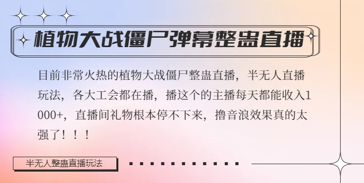 半无人直播弹幕整蛊玩法2.0，植物大战僵尸弹幕整蛊，撸礼物音浪效果很强大，每天收入1000+-水滴知识网