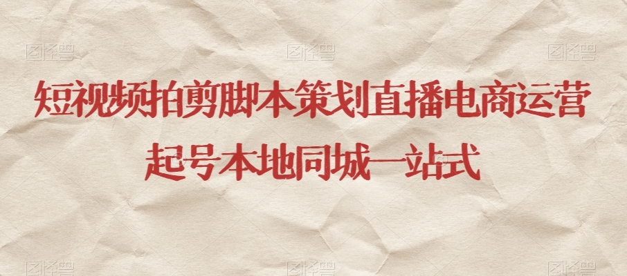 短视频拍剪脚本策划直播电商运营起号本地同城一站式-水滴知识网