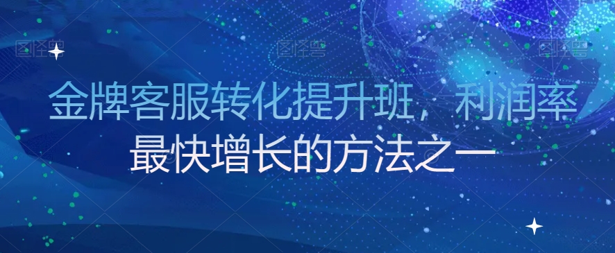 金牌客服转化提升班,利润率最快增长的方法之一-水滴知识网