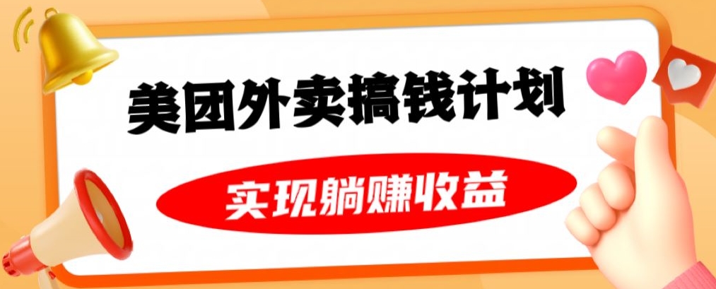 美团外卖卡搞钱计划，免费送卡也能实现月入过万，附详细推广教程【揭秘】-水滴知识网