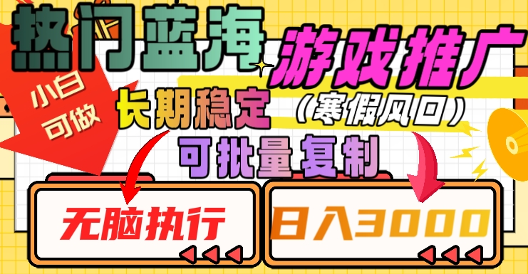 热门蓝海游戏推广任务,长期稳定,无脑执行,单日收益3000+,可矩阵化操作【揭秘】-水滴知识网