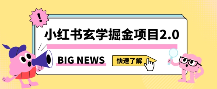 小红书玄学掘金项目,值得常驻的蓝海项目,日入3000+附带引流方法以及渠道【揭秘】-水滴知识网
