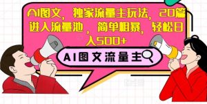 AI图文，独家流量主玩法，20篇进入流量池，简单粗暴，轻松日入500+【揭秘】-水滴知识网