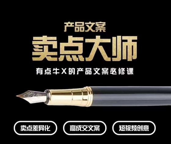 产品文案【卖点大师】高转化电商,有点牛X的产品文案必修课-水滴知识网