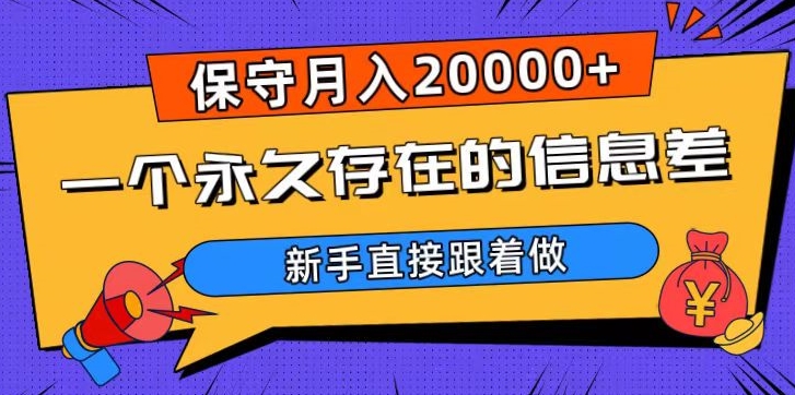一个永久存在的信息差，保守月入20000+，新手直接跟着做【揭秘】-水滴知识网