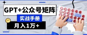 AI流量主系统课程基础版1.0，GPT+公众号矩阵实战手册【揭秘】-水滴知识网