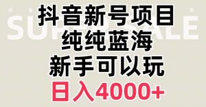 抖音蓝海赛道，必须是新账号，日入4000+【揭秘】-水滴知识网