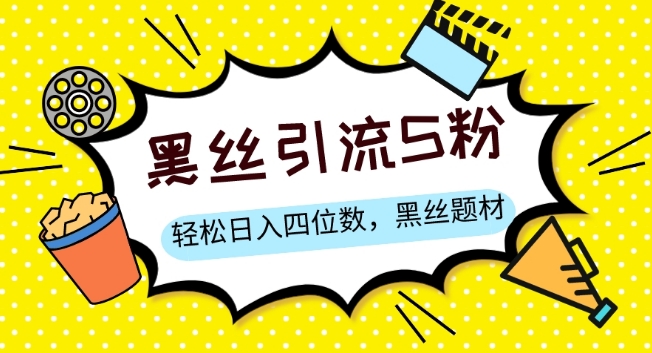 S粉变现，轻松日入四位数，黑丝题材+情感话术【揭秘】-水滴知识网