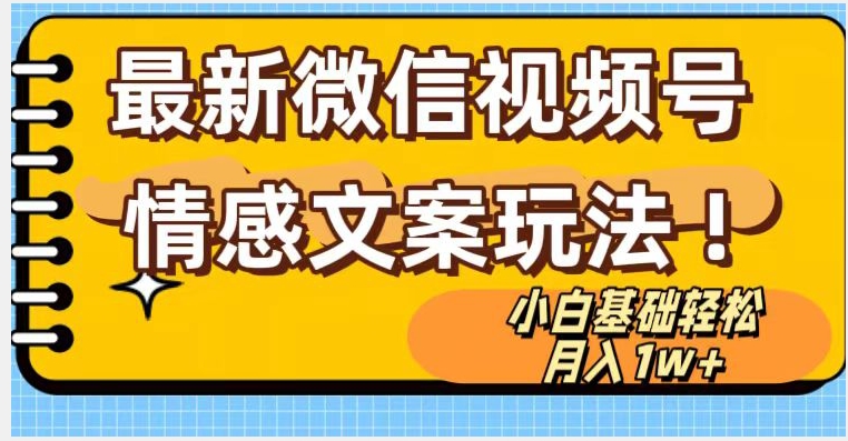 微信视频号情感文案最新玩法，小白轻松月入1万+无脑搬运【揭秘】-水滴知识网