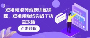 短视频混剪变现训练课程,短视频赚钱实战干货全攻略-水滴知识网