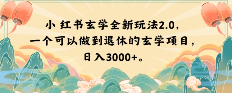 小红书玄学全新玩法2.0,一个可以做到退休的玄学项目,日入3000+【揭秘】-水滴知识网