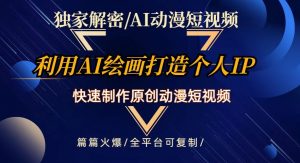 独家解密AI动漫短视频最新玩法，快速打造个人动漫IP，制作原创动漫短视频，篇篇火爆【揭秘】-水滴知识网