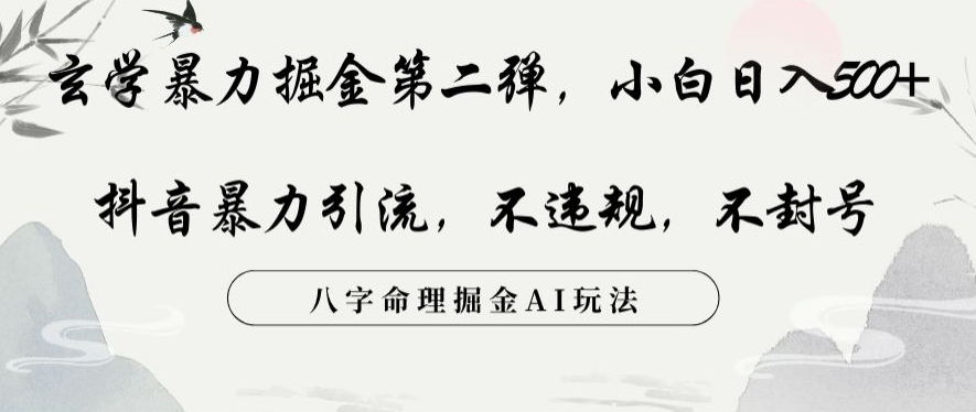 玄学暴力掘金第二弹,小白日入500+,抖音暴力引流,不违规,术封号,八字命理掘金AI玩法【揭秘】-水滴知识网