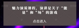魅力演说课程,演讲是关于“能量”和“场”的游戏-水滴知识网