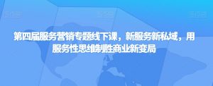 第四届服务营销专题线下课，新服务新私域，用服务性思维制胜商业新变局-水滴知识网
