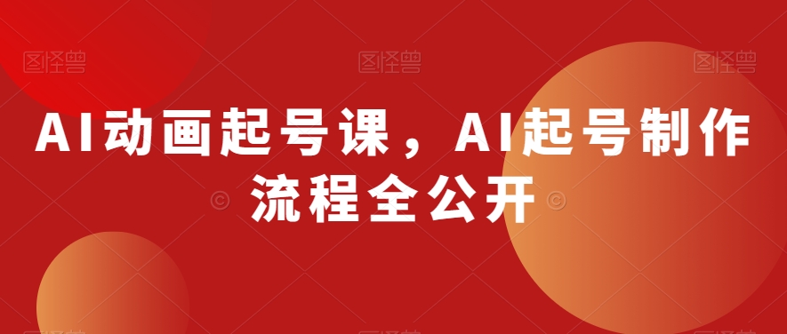 AI动画起号课,AI起号制作流程全公开-水滴知识网