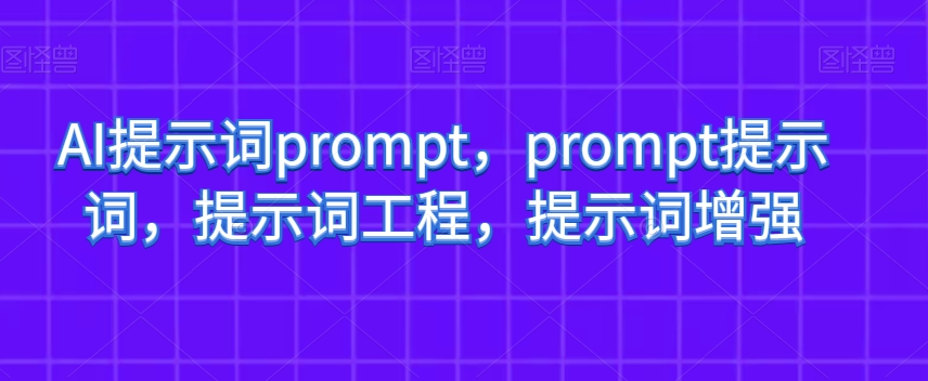 AI提示词prompt，prompt提示词，提示词工程，提示词增强-水滴知识网