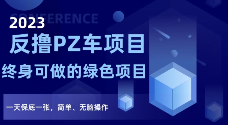 2023反撸PZ车项目,终身可做的绿色项目,一天保底一张,简单、无脑操作【仅揭秘】-水滴知识网