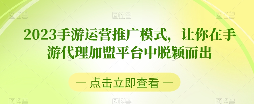 2023手游运营推广模式,让你在手游代理加盟平台中脱颖而出-水滴知识网